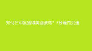 如何在印度獲得美國號碼？3分鐘內到達