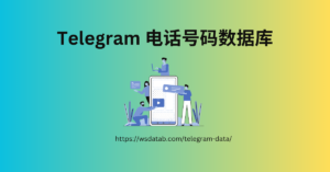 Telegram 电话号码数据库