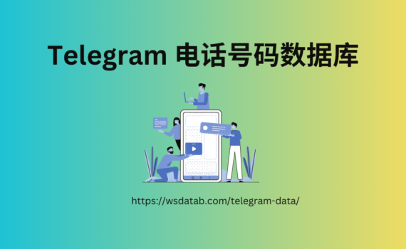 Telegram 电话号码数据库