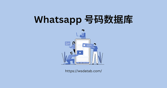 Whatsapp 号码数据库