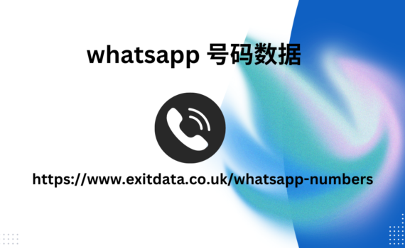 WhatsApp 号码数据