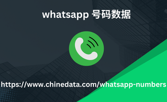 whatsapp 号码数据