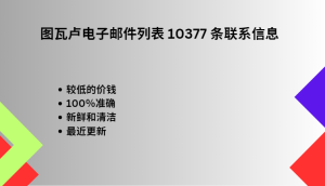 图瓦卢电子邮件列表 10377 条联系信息