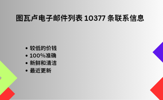 图瓦卢电子邮件列表 10377 条联系信息