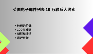 乌克兰电子邮件列表 808831 联系线索