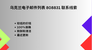 乌克兰电子邮件列表 808831 联系线索