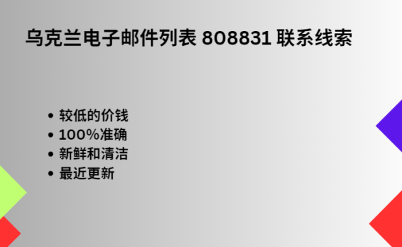 乌克兰电子邮件列表 808831 联系线索