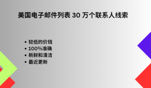 美国电子邮件列表 30 万个联系人线索