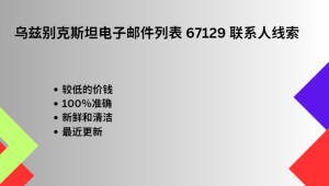 乌兹别克斯坦电子邮件列表 67129 联系人线索