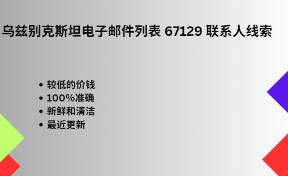 乌兹别克斯坦电子邮件列表 67129 联系人线索