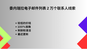 委内瑞拉电子邮件列表 2 万个联系人线索