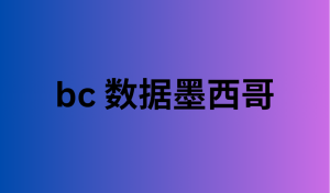 bc 数据墨西哥