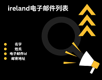 ireland电子邮件列表