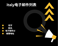 italy电子邮件列表