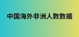 中国海外非洲人数数据