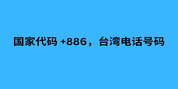 国家代码 +886，台湾电话号码