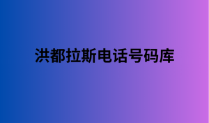 洪都拉斯电话号码库 