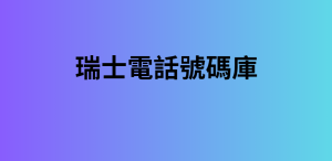 瑞士電話號碼庫